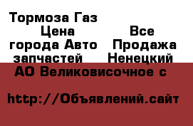 Тормоза Газ-66 (3308-33081) › Цена ­ 7 500 - Все города Авто » Продажа запчастей   . Ненецкий АО,Великовисочное с.
